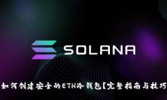 如何创建安全的ETH冷钱包