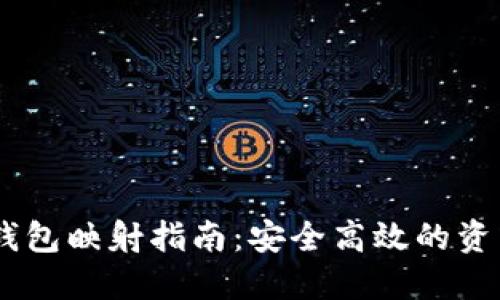 Tokenim 钱包映射指南：安全高效的资产转移技巧