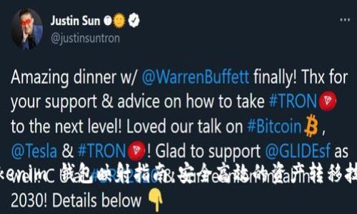 Tokenim 钱包映射指南：安全高效的资产转移技巧