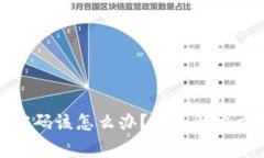 TP冷钱包忘记密码该怎么办