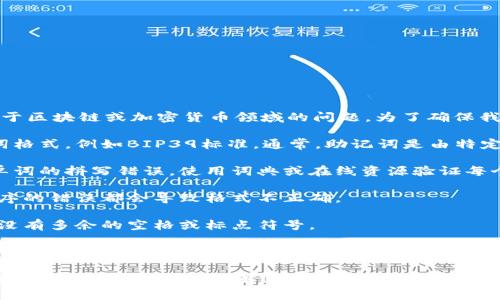 看起来你提到的“tokenim记词格式不正确”是一个特定于区块链或加密货币领域的问题。为了确保我能够帮助你解决此问题，以下是一些可能的方向和信息：

1. **检查记词格式**: 确保你的记词符合标准的助记词格式，例如BIP39标准。通常，助记词是由特定数量的单词（如12个、15个、18个、21个或24个）组成。

2. **单词拼写**: 有时候记词格式不正确可能是由于单词的拼写错误。使用词典或在线资源验证每个单词。

3. **顺序问题**: 助记词的顺序是非常重要的，任何顺序的错误都会导致格式不正确。

4. **空格和标点**: 确保在单词之间只有一个空格，而没有多余的空格或标点符号。

5. **钱包/平台特定的格式**: 某些钱包或平台可能要求特定的格式或编码，确保你遵循这些指导方针。

如果你需要更详细的说明或帮助，请提供更多上下文或具体问题，感谢你的理解！