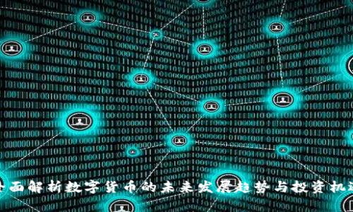 全面解析数字货币的未来发展趋势与投资机遇