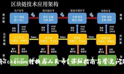 如何将Tokenim转换为人民币？详细指南与常见问题解答