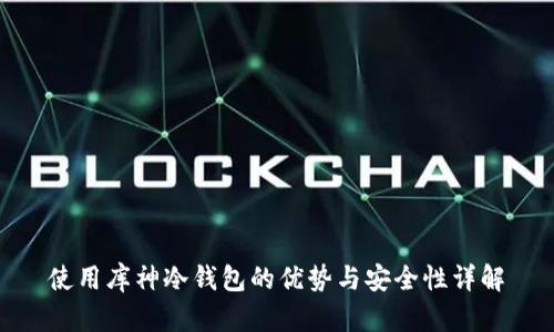 使用库神冷钱包的优势与安全性详解