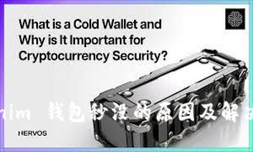Tokenim 钱包秒没的原因及解决方法