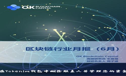 如何在Tokenim钱包中删除联系人并管理您的资金安全