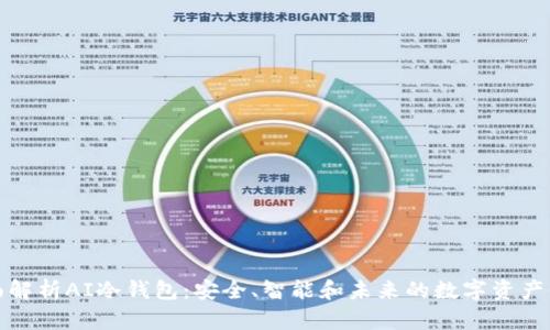 全面解析AI冷钱包：安全、智能和未来的数字资产保护