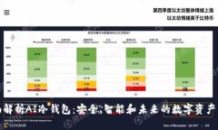 全面解析AI冷钱包：安全、