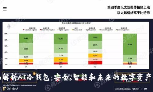 全面解析AI冷钱包：安全、智能和未来的数字资产保护