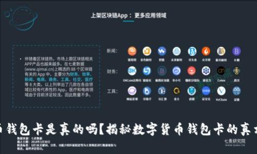 数字货币钱包卡是真的吗？揭秘数字货币钱包卡的真相与风险