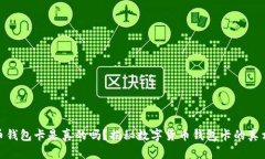 数字货币钱包卡是真的吗
