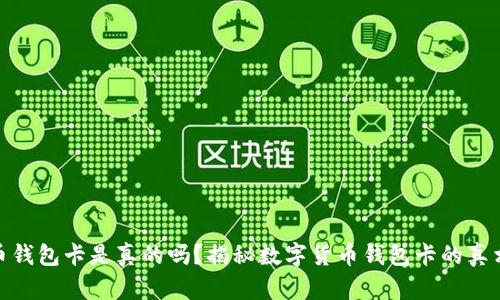 数字货币钱包卡是真的吗？揭秘数字货币钱包卡的真相与风险