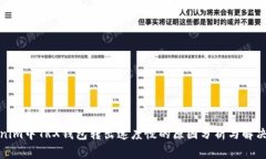 Tokenim中TRX钱包转出速度慢