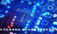 冷钱包智能触发：安全加