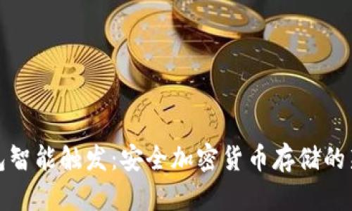冷钱包智能触发：安全加密货币存储的新前沿