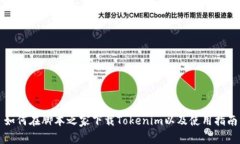 如何在脚本之家下载Toke