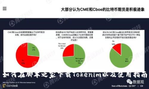 如何在脚本之家下载Tokenim以及使用指南