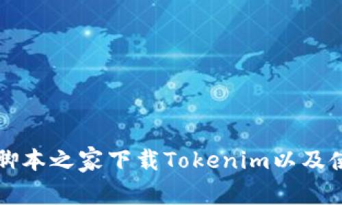 如何在脚本之家下载Tokenim以及使用指南