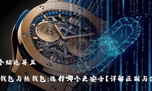 思考一个贴近并且

USDT冷钱包与热钱包：选择哪个更安全？详解区别与使用场景