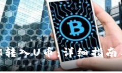 如何将TokenIM转入U币：详细