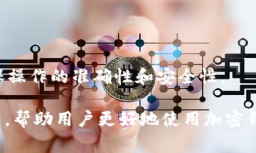 如何在Qbao钱包中导入TokenIM？详细步骤与常见问题解答

Qbao钱包, 导入TokenIM, 加密货币/guanjianci

导入TokenIM到Qbao钱包的步骤
要在Qbao钱包中导入TokenIM，首先确保你已经安装了Qbao钱包并创建了一个账户。接下来，按照以下步骤进行TokenIM的导入：

strong第一步：打开Qbao钱包/strong
首先，在你的手机或电脑上打开Qbao钱包应用。如果你尚未下载Qbao钱包，可以前往其官方网站或应用商店进行下载。

strong第二步：登录你的账户/strong
在Qbao钱包主界面，输入你的账户信息，如手机号或邮箱和密码，完成登录。确保你使用的是一个安全的网络环境。

strong第三步：进入资产管理界面/strong
登录后，你会看到钱包的主界面。在这个界面中，寻找并点击进入“资产管理”或“钱包地址”选项。这个步骤通常是在菜单或选项卡中找到的。

strong第四步：选择导入功能/strong
在资产管理界面，找到“导入资产”或“添加代币”选项。不同版本的Qbao钱包可能会有不同的界面设计，但一般都会有明显的导入按钮。点击该选项以开始导入。

strong第五步：输入TokenIM信息/strong
在弹出的窗口中，你需要输入TokenIM的相关信息，通常包括合约地址、代币名称及符号等。你可以在TokenIM的官方网站或者相关社区寻找这些信息。此外，确保填写的信息准确无误，避免因输入错误造成资产丢失。

strong第六步：确认导入/strong
完成信息输入后，系统会将你输入的TokenIM信息进行验证，确认无误后，点击“确认”或“导入”按钮。若一切顺利，你的TokenIM账户就会成功导入Qbao钱包中。

注意事项
在导入TokenIM时，需要特别留意以下几点：
ul
    li确保你输入的合约地址是正确的，使用错误的合约地址可能导致资产无法找回。/li
    li建议在导入前做好备份，确保重要资料有备份以防意外情况发生。/li
    li在进行网络交易时，保持警觉，确认环境的安全性，建议使用VPN等工具保护隐私。/li
/ul

常见问题解答
在使用Qbao钱包导入TokenIM时，用户会遇到一些常见问题。这些问题的解决不仅能帮助用户更顺利地使用钱包，也能提高他们对加密货币交易的理解。

问题1：Qbao钱包不支持TokenIM，如何解决？
如果你发现Qbao钱包不支持TokenIM，这可能是因为Qbao的版本未更新或者TokenIM的合约地址有误。首先，确认你使用的Qbao钱包版本是否为最新版本。如果不是，请前往官方网站进行更新。

如果确认版本为最新且问题依旧，可以尝试通过社区论坛或客服询问TokenIM的支持情况。在某些情况下，可能需要等待Qbao官方进行更新。

问题2：如何安全备份Qbao钱包？
安全备份是任何加密货币用户都需要重视的问题。在Qbao钱包中，你可以通过以下方式进行备份：

strong第一步：导出助记词/strong
在钱包设置中，通常会有备份或导出的功能。按提示完成助记词的导出，并将其妥善保管。不要将助记词保存在网络云服务中，以避免安全风险。

strong第二步：备份私钥/strong
如果Qbao钱包支持导出私钥，建议导出并妥善保存。私钥是访问资产的唯一凭据，丢失后将无法找回资产。

strong第三步：定期更新/strong
定期检查并更新备份，以保证信息的正确性，尤其是在进行重大的交易后。

问题3：如何恢复丢失的TokenIM？
如果你意外删除了TokenIM资产，可以尝试以下几种方式进行恢复：

strong首先：使用助记词或私钥恢复钱包/strong
在Qbao钱包中，你可以选择使用已有的助记词或私钥来恢复钱包。输入正确的信息后，你的TokenIM资产就会显示在钱包中。

strong其次：联系官方客服/strong
如果上述操作无法解决问题，可以直接联系Qbao的官方支持团队，提供相关信息，看看是否可以帮助找回资产。

问题4：导入TokenIM后，如何使用？
导入TokenIM后，你可以进行多种操作：

strong第一步：进行交易/strong
在Qbao钱包中，选择TokenIM，然后点击“发送”或“转账”选项，按照提示进行交易操作。

strong第二步：查看余额与历史记录/strong
在资产管理页面，可以随时查看TokenIM的余额和历史交易记录，帮助你了解资产状况。

问题5：哪些代币适合与Qbao钱包一起使用？
Qbao钱包支持多种加密货币和代币，适合使用的代币包括但不限于：

strong比特币（BTC）、以太坊（ETH）、USDT/strong
这些主流加密货币有着广泛的应用场景，并且在各大交易所中均有良好流动性。

strongERC20代币/strong
许多基于以太坊的代币使用ERC20标准，可以在Qbao中导入和管理。

综上所述，Qbao钱包导入TokenIM的过程并不是很复杂，但在此过程中，用户需保持警惕，确保操作的准确性和安全性。

以上内容提供了关于如何在Qbao钱包中导入TokenIM的详细步骤，以及与之相关的问题解析，帮助用户更好地使用加密钱包。希望这些信息能对你有所帮助！