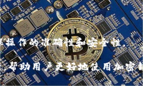 如何在Qbao钱包中导入TokenIM？详细步骤与常见问题解答

Qbao钱包, 导入TokenIM, 加密货币/guanjianci

导入TokenIM到Qbao钱包的步骤
要在Qbao钱包中导入TokenIM，首先确保你已经安装了Qbao钱包并创建了一个账户。接下来，按照以下步骤进行TokenIM的导入：

strong第一步：打开Qbao钱包/strong
首先，在你的手机或电脑上打开Qbao钱包应用。如果你尚未下载Qbao钱包，可以前往其官方网站或应用商店进行下载。

strong第二步：登录你的账户/strong
在Qbao钱包主界面，输入你的账户信息，如手机号或邮箱和密码，完成登录。确保你使用的是一个安全的网络环境。

strong第三步：进入资产管理界面/strong
登录后，你会看到钱包的主界面。在这个界面中，寻找并点击进入“资产管理”或“钱包地址”选项。这个步骤通常是在菜单或选项卡中找到的。

strong第四步：选择导入功能/strong
在资产管理界面，找到“导入资产”或“添加代币”选项。不同版本的Qbao钱包可能会有不同的界面设计，但一般都会有明显的导入按钮。点击该选项以开始导入。

strong第五步：输入TokenIM信息/strong
在弹出的窗口中，你需要输入TokenIM的相关信息，通常包括合约地址、代币名称及符号等。你可以在TokenIM的官方网站或者相关社区寻找这些信息。此外，确保填写的信息准确无误，避免因输入错误造成资产丢失。

strong第六步：确认导入/strong
完成信息输入后，系统会将你输入的TokenIM信息进行验证，确认无误后，点击“确认”或“导入”按钮。若一切顺利，你的TokenIM账户就会成功导入Qbao钱包中。

注意事项
在导入TokenIM时，需要特别留意以下几点：
ul
    li确保你输入的合约地址是正确的，使用错误的合约地址可能导致资产无法找回。/li
    li建议在导入前做好备份，确保重要资料有备份以防意外情况发生。/li
    li在进行网络交易时，保持警觉，确认环境的安全性，建议使用VPN等工具保护隐私。/li
/ul

常见问题解答
在使用Qbao钱包导入TokenIM时，用户会遇到一些常见问题。这些问题的解决不仅能帮助用户更顺利地使用钱包，也能提高他们对加密货币交易的理解。

问题1：Qbao钱包不支持TokenIM，如何解决？
如果你发现Qbao钱包不支持TokenIM，这可能是因为Qbao的版本未更新或者TokenIM的合约地址有误。首先，确认你使用的Qbao钱包版本是否为最新版本。如果不是，请前往官方网站进行更新。

如果确认版本为最新且问题依旧，可以尝试通过社区论坛或客服询问TokenIM的支持情况。在某些情况下，可能需要等待Qbao官方进行更新。

问题2：如何安全备份Qbao钱包？
安全备份是任何加密货币用户都需要重视的问题。在Qbao钱包中，你可以通过以下方式进行备份：

strong第一步：导出助记词/strong
在钱包设置中，通常会有备份或导出的功能。按提示完成助记词的导出，并将其妥善保管。不要将助记词保存在网络云服务中，以避免安全风险。

strong第二步：备份私钥/strong
如果Qbao钱包支持导出私钥，建议导出并妥善保存。私钥是访问资产的唯一凭据，丢失后将无法找回资产。

strong第三步：定期更新/strong
定期检查并更新备份，以保证信息的正确性，尤其是在进行重大的交易后。

问题3：如何恢复丢失的TokenIM？
如果你意外删除了TokenIM资产，可以尝试以下几种方式进行恢复：

strong首先：使用助记词或私钥恢复钱包/strong
在Qbao钱包中，你可以选择使用已有的助记词或私钥来恢复钱包。输入正确的信息后，你的TokenIM资产就会显示在钱包中。

strong其次：联系官方客服/strong
如果上述操作无法解决问题，可以直接联系Qbao的官方支持团队，提供相关信息，看看是否可以帮助找回资产。

问题4：导入TokenIM后，如何使用？
导入TokenIM后，你可以进行多种操作：

strong第一步：进行交易/strong
在Qbao钱包中，选择TokenIM，然后点击“发送”或“转账”选项，按照提示进行交易操作。

strong第二步：查看余额与历史记录/strong
在资产管理页面，可以随时查看TokenIM的余额和历史交易记录，帮助你了解资产状况。

问题5：哪些代币适合与Qbao钱包一起使用？
Qbao钱包支持多种加密货币和代币，适合使用的代币包括但不限于：

strong比特币（BTC）、以太坊（ETH）、USDT/strong
这些主流加密货币有着广泛的应用场景，并且在各大交易所中均有良好流动性。

strongERC20代币/strong
许多基于以太坊的代币使用ERC20标准，可以在Qbao中导入和管理。

综上所述，Qbao钱包导入TokenIM的过程并不是很复杂，但在此过程中，用户需保持警惕，确保操作的准确性和安全性。

以上内容提供了关于如何在Qbao钱包中导入TokenIM的详细步骤，以及与之相关的问题解析，帮助用户更好地使用加密钱包。希望这些信息能对你有所帮助！