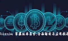 Tokenim 苹果版本要求：全面解析与应用指南