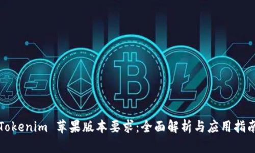 Tokenim 苹果版本要求：全面解析与应用指南