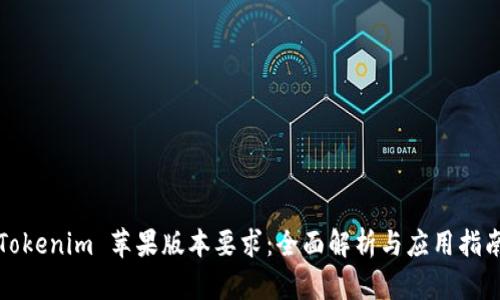 Tokenim 苹果版本要求：全面解析与应用指南