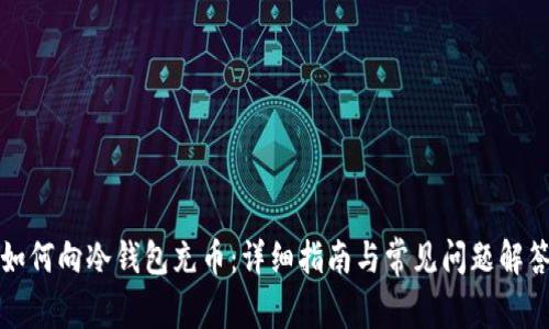 如何向冷钱包充币：详细指南与常见问题解答