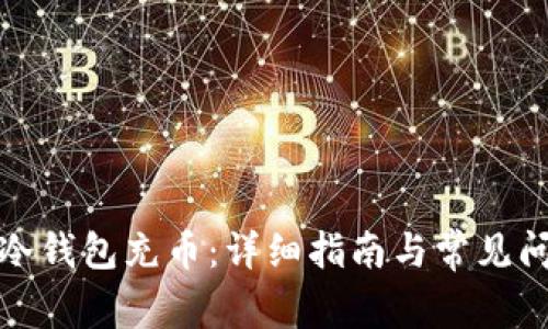 如何向冷钱包充币：详细指南与常见问题解答