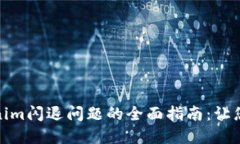 解决Tokenim闪退问题的全面指南：让您顺畅体验