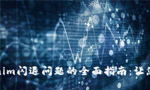 解决Tokenim闪退问题的全面指南：让您顺畅体验