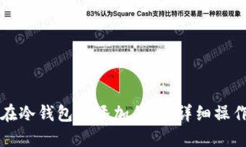 如何在冷钱包中添加代币：详细操作指南