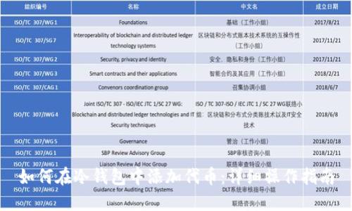 如何在冷钱包中添加代币：详细操作指南