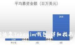 如何通过助记词恢复Tokenim钱包：详细指南与常见