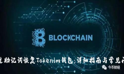如何通过助记词恢复Tokenim钱包：详细指南与常见问题解答