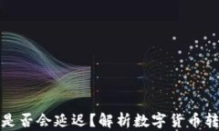冷钱包转欧意是否会延迟？解析数字货币转账的