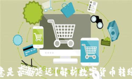 
冷钱包转欧意是否会延迟？解析数字货币转账的真实时效