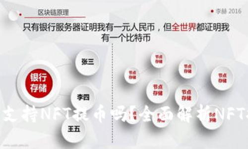 Tokenim支持NFT提币吗？全面解析NFT提币功能