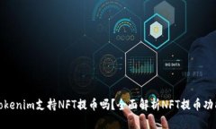 Tokenim支持NFT提币吗？全面解析NFT提币功能