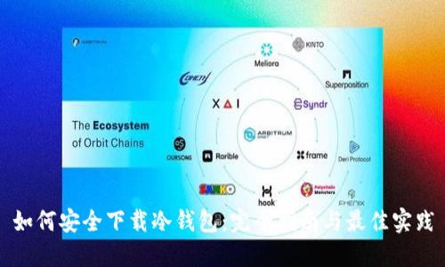 如何安全下载冷钱包：完全指南与最佳实践