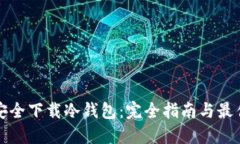 如何安全下载冷钱包：完全指南与最佳实践