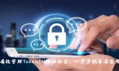 如何有效管理TokenIM地址标签: 一步步指导与实用