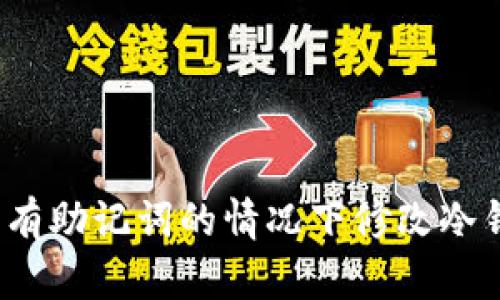 如何在没有助记词的情况下修改冷钱包密码？