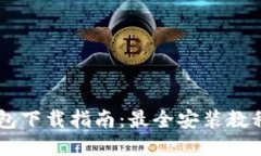 im区块链钱包下载指南：最全安装教程与使用技巧