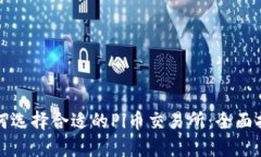 如何选择合适的Pi币交易所：全面指南
