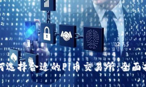 如何选择合适的Pi币交易所：全面指南