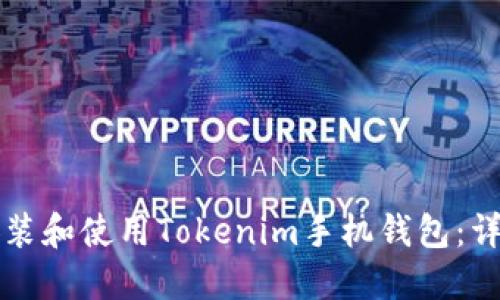 如何安装和使用Tokenim手机钱包：详细指南