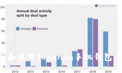 如何安装和使用Tokenim手机钱包：详细指南